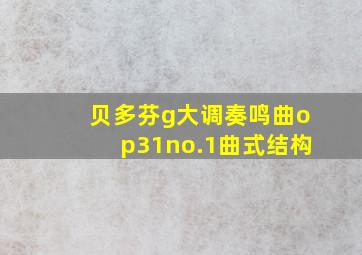 贝多芬g大调奏鸣曲op31no.1曲式结构