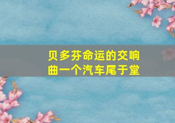 贝多芬命运的交响曲一个汽车尾于堂