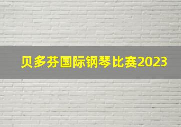 贝多芬国际钢琴比赛2023