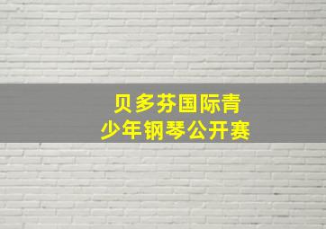 贝多芬国际青少年钢琴公开赛