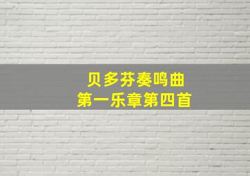 贝多芬奏鸣曲第一乐章第四首