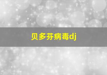 贝多芬病毒dj