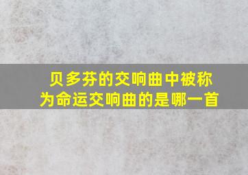 贝多芬的交响曲中被称为命运交响曲的是哪一首