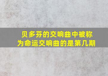 贝多芬的交响曲中被称为命运交响曲的是第几期