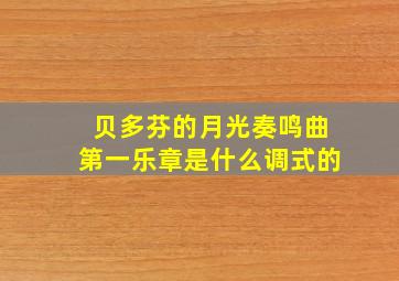 贝多芬的月光奏鸣曲第一乐章是什么调式的