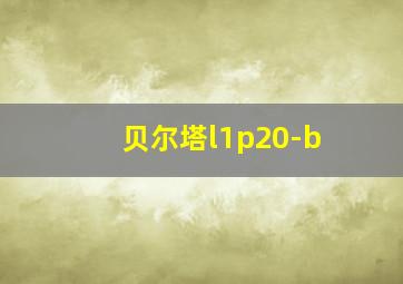 贝尔塔l1p20-b