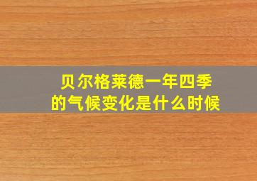 贝尔格莱德一年四季的气候变化是什么时候