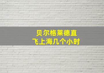 贝尔格莱德直飞上海几个小时