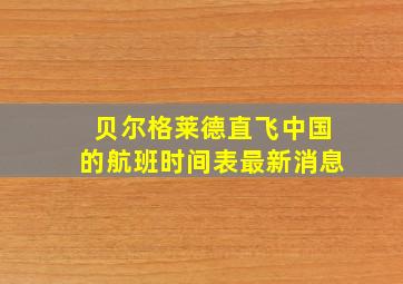 贝尔格莱德直飞中国的航班时间表最新消息