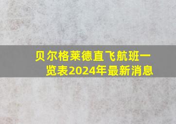 贝尔格莱德直飞航班一览表2024年最新消息