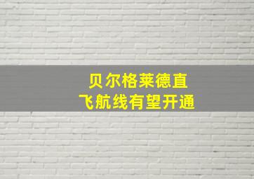 贝尔格莱德直飞航线有望开通