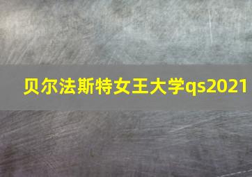 贝尔法斯特女王大学qs2021