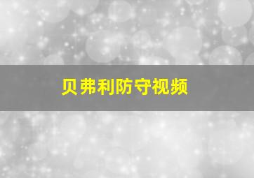 贝弗利防守视频