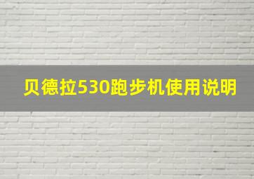 贝德拉530跑步机使用说明