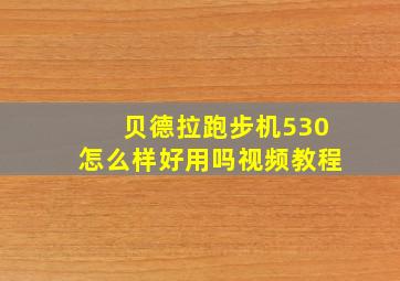 贝德拉跑步机530怎么样好用吗视频教程