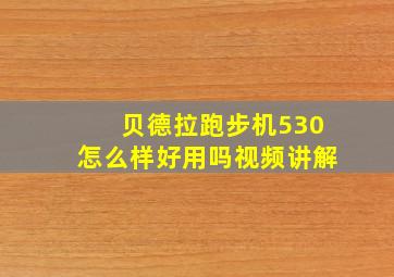 贝德拉跑步机530怎么样好用吗视频讲解