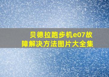 贝德拉跑步机e07故障解决方法图片大全集