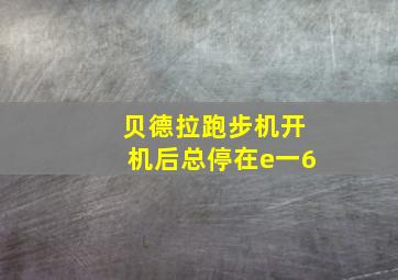 贝德拉跑步机开机后总停在e一6