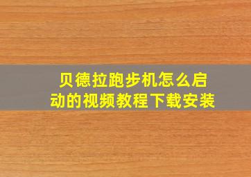 贝德拉跑步机怎么启动的视频教程下载安装