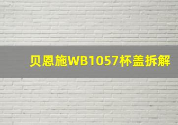 贝恩施WB1057杯盖拆解