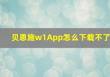 贝恩施w1App怎么下载不了