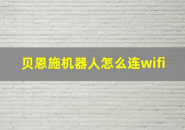 贝恩施机器人怎么连wifi