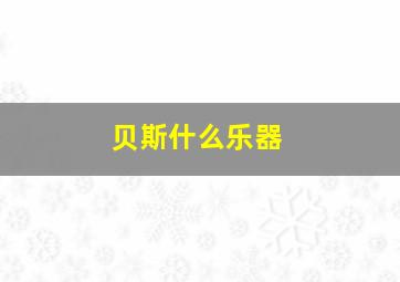 贝斯什么乐器