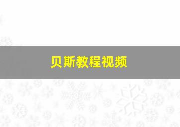 贝斯教程视频