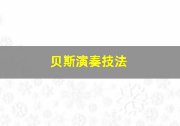 贝斯演奏技法