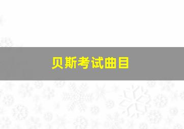 贝斯考试曲目