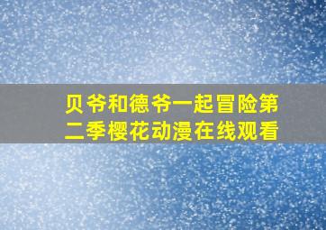 贝爷和德爷一起冒险第二季樱花动漫在线观看