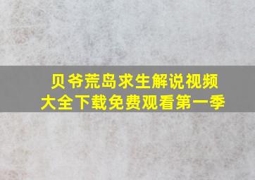 贝爷荒岛求生解说视频大全下载免费观看第一季