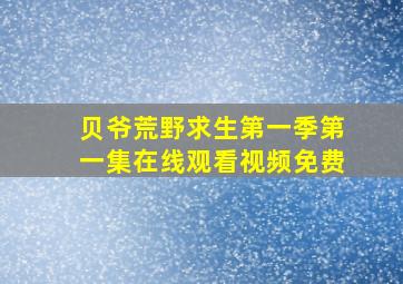 贝爷荒野求生第一季第一集在线观看视频免费