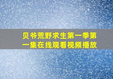 贝爷荒野求生第一季第一集在线观看视频播放