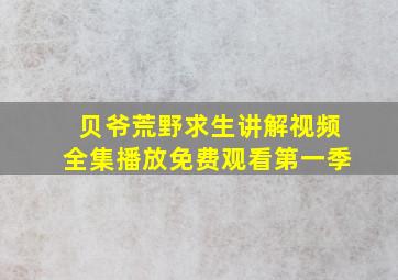 贝爷荒野求生讲解视频全集播放免费观看第一季