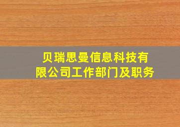 贝瑞思曼信息科技有限公司工作部门及职务