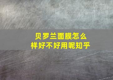 贝罗兰面膜怎么样好不好用呢知乎