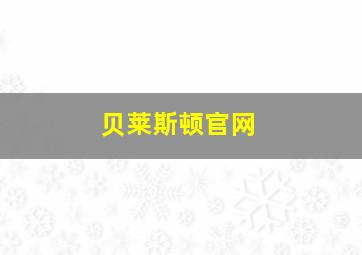 贝莱斯顿官网