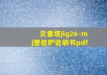 贝雷塔jlg26-mj壁挂炉说明书pdf