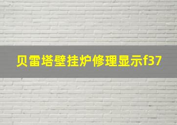 贝雷塔壁挂炉修理显示f37