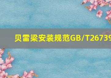 贝雷梁安装规范GB/T26739