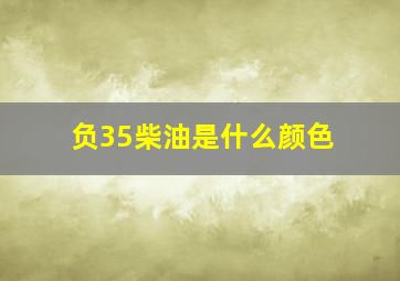 负35柴油是什么颜色