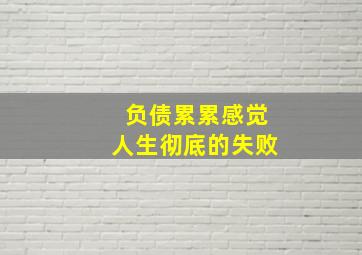 负债累累感觉人生彻底的失败