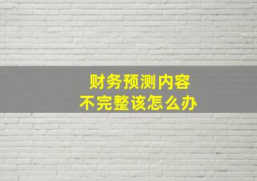 财务预测内容不完整该怎么办