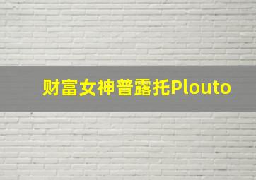 财富女神普露托Plouto