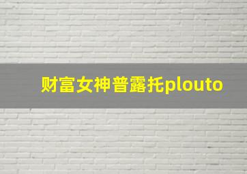 财富女神普露托plouto