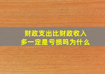 财政支出比财政收入多一定是亏损吗为什么