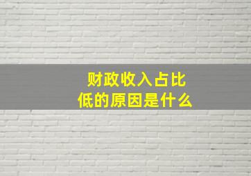 财政收入占比低的原因是什么