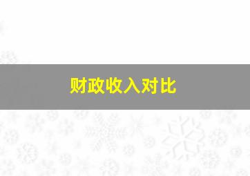 财政收入对比