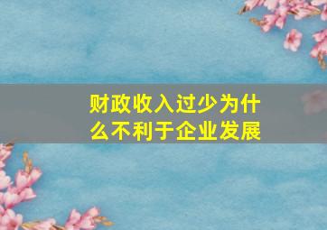 财政收入过少为什么不利于企业发展